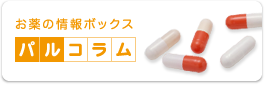 お薬の情報ボックス パルコラム