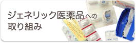 ジェネリック医薬品への取り組み