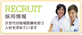 RECRUIT 採用情報