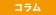 パル・コラム